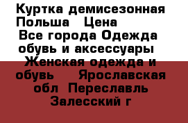 Куртка демисезонная Польша › Цена ­ 4 000 - Все города Одежда, обувь и аксессуары » Женская одежда и обувь   . Ярославская обл.,Переславль-Залесский г.